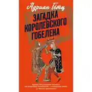 Постер книги Загадка королевского гобелена