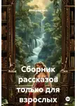 Александр Эрот - Сборник рассказов только для взрослых