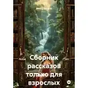 Постер книги Сборник рассказов только для взрослых