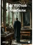 Алена Вдовиченко - Эхо пустой колыбели