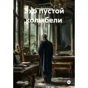 Постер книги Эхо пустой колыбели