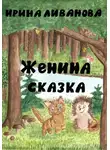 Ирина Ливанова - Женина сказка