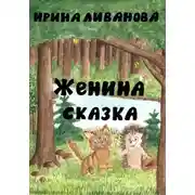 Постер книги Женина сказка