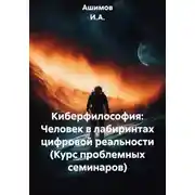 Постер книги Киберфилософия: Человек в лабиринтах цифровой реальности (Курс проблемных семинаров)