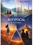 Яна Зверева - Вопросы, от которых...