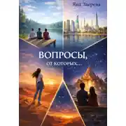 Постер книги Вопросы, от которых...