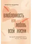 Кристи Кедерян - Влюбленность или любовь всей жизни. Как за 10 свиданий понять, что он – тот самый