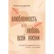 Постер книги Влюбленность или любовь всей жизни. Как за 10 свиданий понять, что он – тот самый