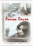 Ольга Павлова - Анина Пасха