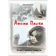 Постер книги Анина Пасха