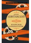 Юрий Левитанский - Жизнь моя, кинематограф