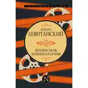 Постер книги Жизнь моя, кинематограф