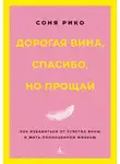 Соня Рико - Дорогая вина, спасибо, но прощай. Как избавиться от чувства вины и жить полноценной жизнью