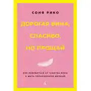 Постер книги Дорогая вина, спасибо, но прощай. Как избавиться от чувства вины и жить полноценной жизнью
