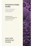 Нассим Николас Талеб - Прокрустово ложе. Философские и житейские афоризмы