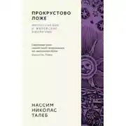 Постер книги Прокрустово ложе. Философские и житейские афоризмы