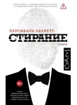 Персиваль Эверетт - Стирание