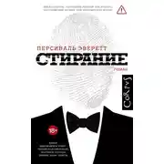 Постер книги Стирание