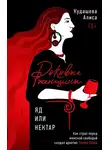 Алиса Кудашева - Роковые женщины: яд или нектар. Как страх перед женской свободой создал архетип femme fatale