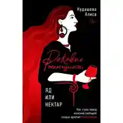 Постер книги Роковые женщины: яд или нектар. Как страх перед женской свободой создал архетип femme fatale