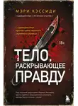 Мэри Кэссиди - Тело, раскрывающее правду. Судмедэксперт против таинственного серийного убийцы