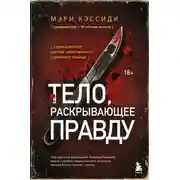Постер книги Тело, раскрывающее правду. Судмедэксперт против таинственного серийного убийцы