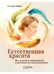 Сильви Лефран - Естественная красота. Йога для лица, тейпирование и восточная система омоложения