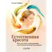Постер книги Естественная красота. Йога для лица, тейпирование и восточная система омоложения