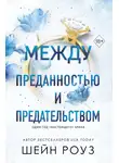 Шейн Роуз - Между преданностью и предательством