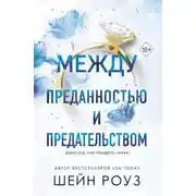 Постер книги Между преданностью и предательством