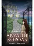 Саша Хеллмейстер - Акулий король. Серия 2. Дом на Голд-Кост