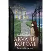 Постер книги Акулий король. Серия 2. Дом на Голд-Кост