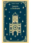 Томас Манн - Смерть в Венеции