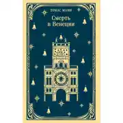 Постер книги Смерть в Венеции