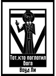 Воуд Ли - Тот, кто поглотил бога