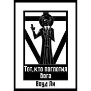 Постер книги Тот, кто поглотил бога