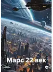 Самохин И. - Марс 22 век