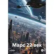 Постер книги Марс 22 век