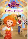 Коллектив авторов - Царевны. Уроки магии