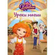 Постер книги Царевны. Уроки магии