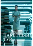 Анна Васильченко - Пакетный тур
