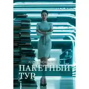 Постер книги Пакетный тур