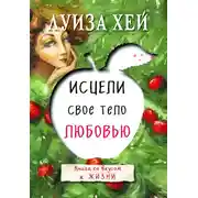 Постер книги Исцели свое тело любовью