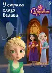 Елена Янушко - Царевны. У страха глаза велики