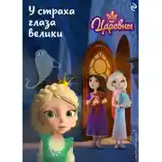 Постер книги Царевны. У страха глаза велики