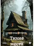 Александр Петляков - Тихие места