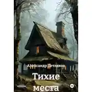 Постер книги Тихие места