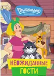 Екатерина Каграманова - Новое Простоквашино. Неожиданные гости