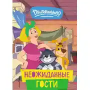 Постер книги Новое Простоквашино. Неожиданные гости