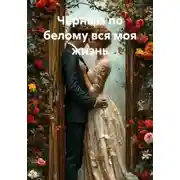 Постер книги Чёрным по белому вся моя жизнь